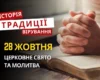 Яке релігійне свято відзначається 28 жовтня 2026: традиції та молитва