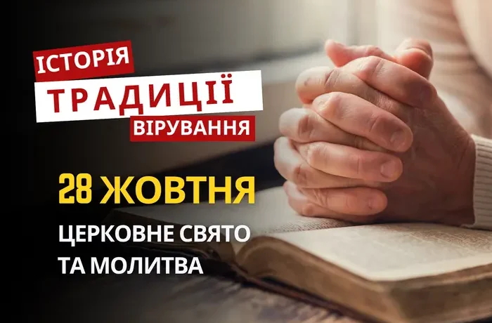 Яке релігійне свято відзначається 28 жовтня 2026: традиції та молитва