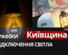 Київщина: графіки відключення світла 29 жовтня 2026 року