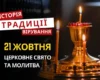 Яке релігійне свято відзначається 21 жовтня 2026: традиції та молитва