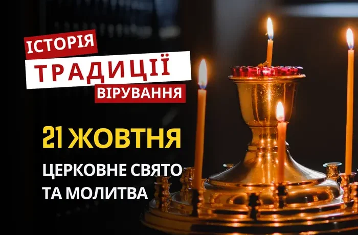 Яке релігійне свято відзначається 21 жовтня 2026: традиції та молитва