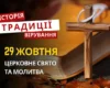 Яке релігійне свято відзначається 29 жовтня 2026: традиції та молитва