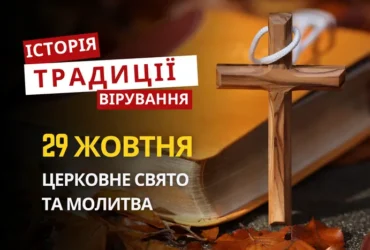 Яке релігійне свято відзначається 29 жовтня 2026: традиції та молитва