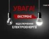 У чотирьох районах Київщини застосовано екстрені відключення світла