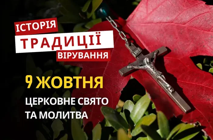 Яке релігійне свято відзначається 9 жовтня 2026: традиції та молитва