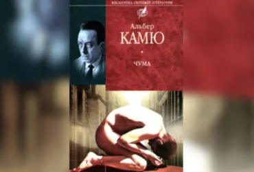 У РФ різко злетіли продажі роману Камю «Чума» на тлі інциденту в Іркутській області