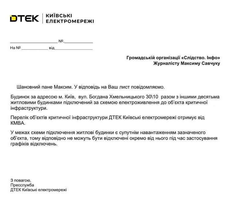 Відповідь «ДТЕК Київські електромережі» на запит журналістів