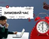 Перехід на зимовий час: відколи й чому переводять годинник та як це впливає на здоровʼя