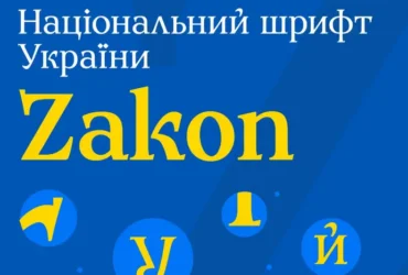 Україна отримала власний національний шрифт: який він вигляд має