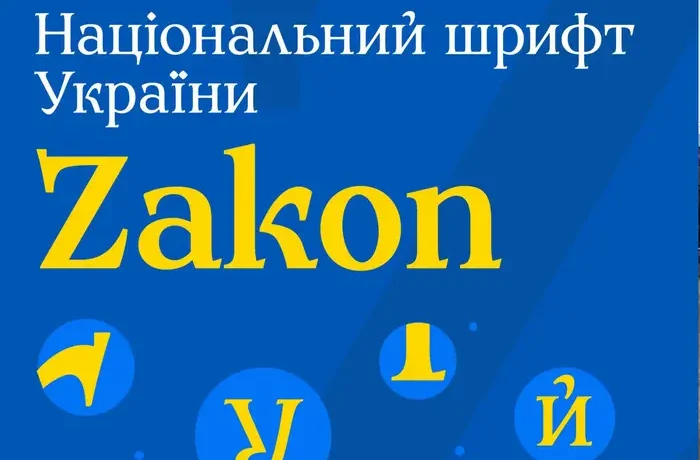Україна отримала власний національний шрифт: який він вигляд має