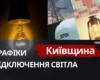 Графіки відключень на Київщині: коли не буде світла 15 жовтня