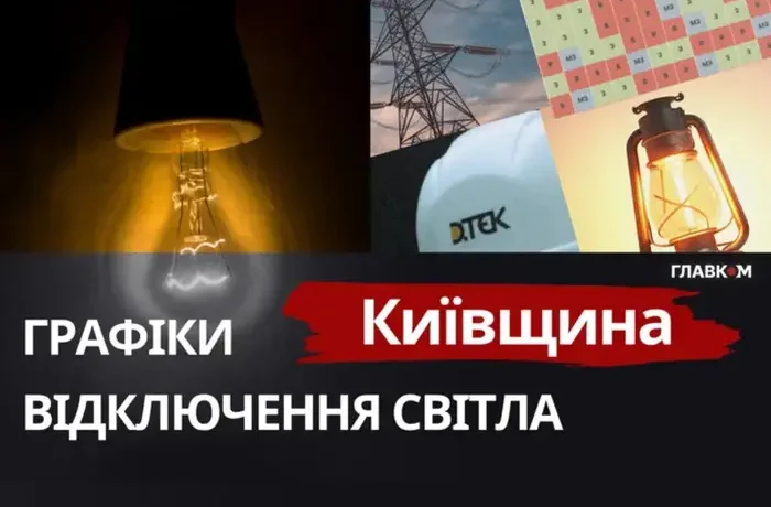 Графіки відключень на Київщині: коли не буде світла 15 жовтня