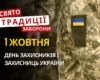 1 жовтня: яке сьогодні свято, традиції та заборони