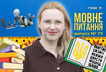 Як розпізнати текст, написаний штучним інтелектом? 10 запитань до мовознавиці