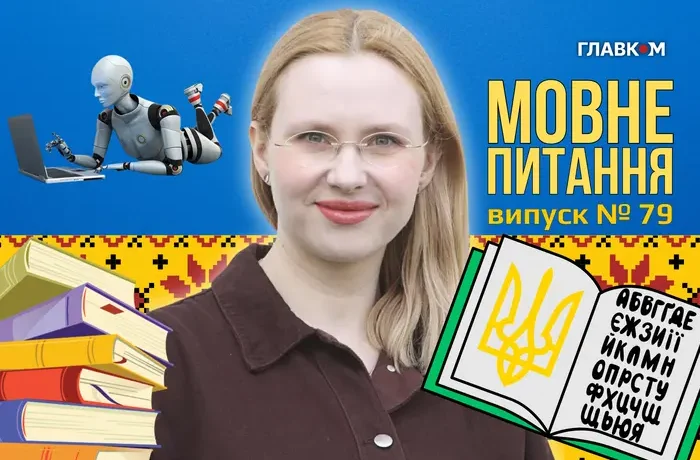 Як розпізнати текст, написаний штучним інтелектом? 10 запитань до мовознавиці
