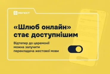 Одруження через «Дію» стало доступнішим для людей із порушеннями слуху: що змінилося