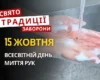15 жовтня: яке сьогодні свято, традиції та заборони