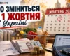 Субсидії, тарифи та нові правила для продуктів: що зміниться з 1 жовтня 2026