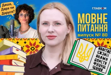 Даша і радіодиктант: як правильно українською звертатися до Астафʼєвої? 10 запитань до мовознавиці