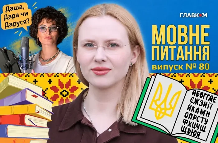 Даша і радіодиктант: як правильно українською звертатися до Астафʼєвої? 10 запитань до мовознавиці