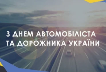 День автомобіліста: яскраві листівки, історія свята, привітання у прозі та віршах