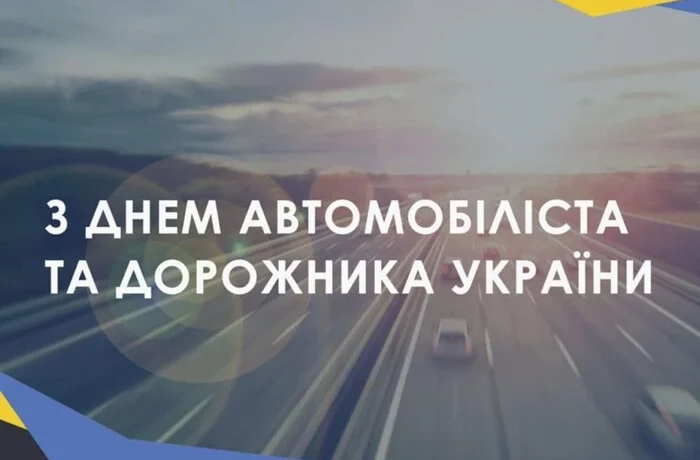 День автомобіліста: яскраві листівки, історія свята, привітання у прозі та віршах