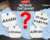 «Гарне» забуте слово. Мовознавиця пояснила випадки, коли доречно вживати «далебі»