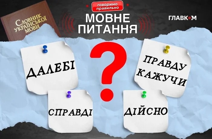 «Гарне» забуте слово. Мовознавиця пояснила випадки, коли доречно вживати «далебі»
