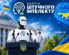 В Україні зʼявилася політична партія «Штучного інтелекту»