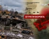 Втрати ворога станом на 9 жовтня 2026: свіжі дані Генштабу та ціна розбитої техніки