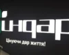 Держава виходить з інсулінової коми? «Індар»: історія хвороби унікального заводу