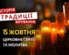 Яке релігійне свято відзначається 15 жовтня 2026: традиції та молитва
