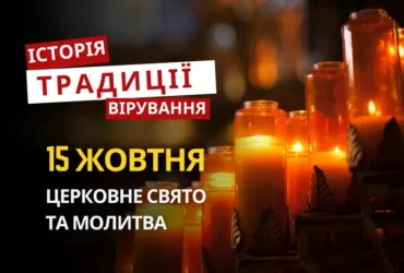 Яке релігійне свято відзначається 15 жовтня 2026: традиції та молитва