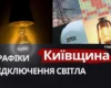 У столиці та Київській області 12 жовтня діють стабілізаційні відключення
