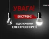 Екстрені відключення світла 23 жовтня 2026 року введено у Києві та області