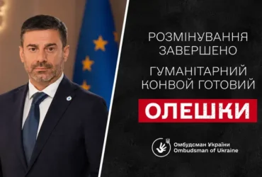 Лубінець повідомив про завершення розмінування в Олешках: конвой готовий до відправлення