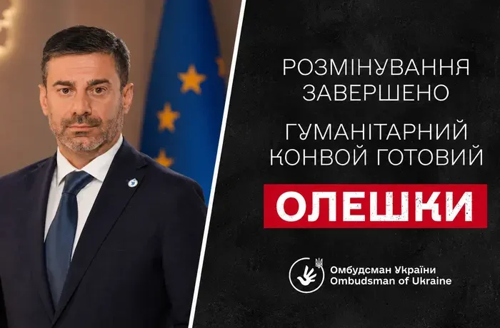 Лубінець повідомив про завершення розмінування в Олешках: конвой готовий до відправлення