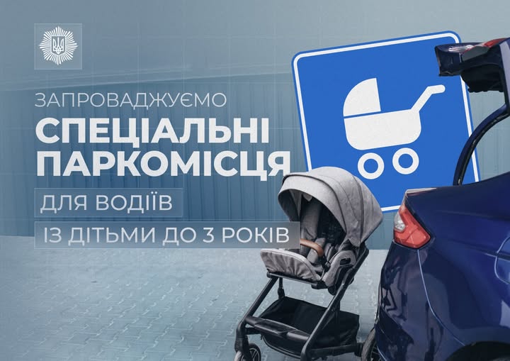 Очільник МВС повідомив про нові правила паркування для батьків із малюками фото 1