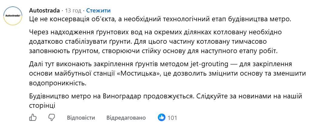 Коментар компанії Autostrada щодо консервації об’єкта