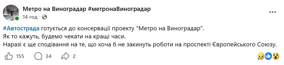 Допис у профільній спільноті «Метро на Виноградар»