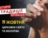 Яке релігійне свято відзначається 19 жовтня 2026: традиції та молитва