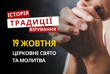 Яке релігійне свято відзначається 19 жовтня 2026: традиції та молитва