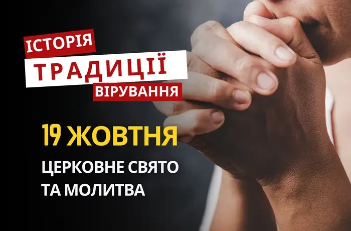 Яке релігійне свято відзначається 19 жовтня 2026: традиції та молитва
