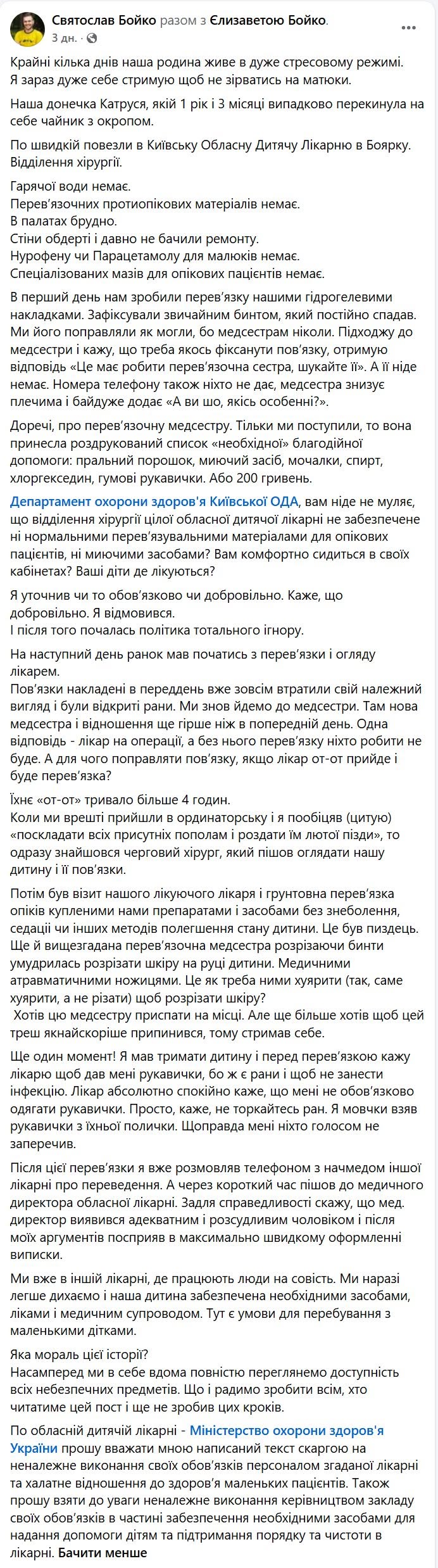 Допис Святослава Бойка про умови перебування у Київській обласній дитячій клінічній лікарні