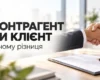 Хто такий контрагент і чим він відрізняється від клієнта