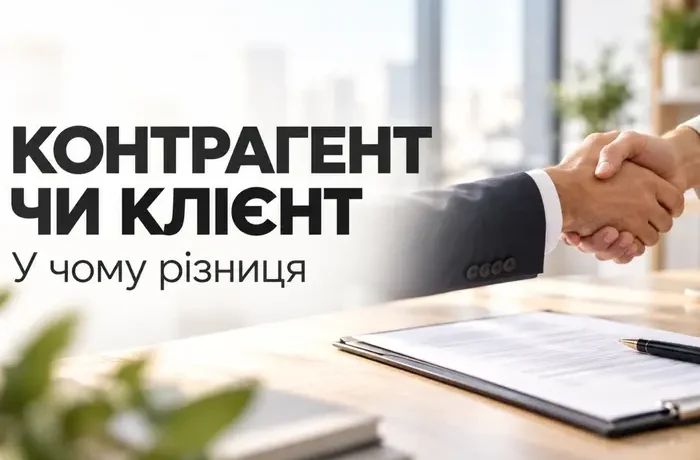Хто такий контрагент і чим він відрізняється від клієнта