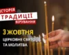 Яке релігійне свято відзначається 3 жовтня 2026: традиції та молитва