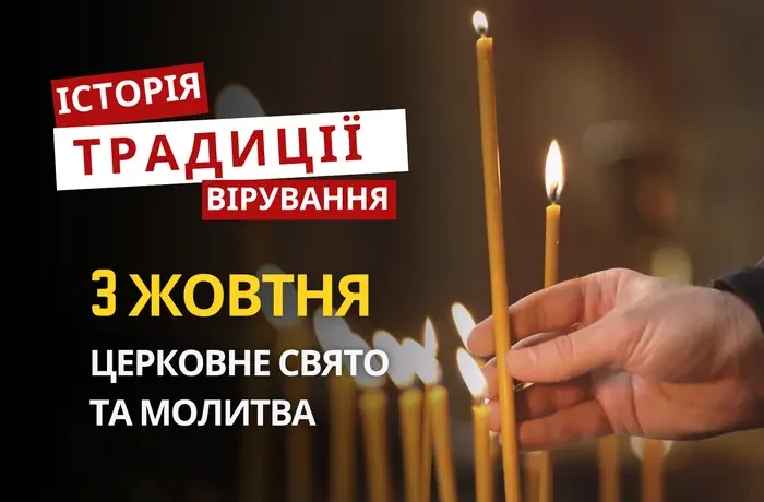 Яке релігійне свято відзначається 3 жовтня 2026: традиції та молитва