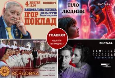 Афіша на вихідні. Куди піти у Києві 3-4 жовтня