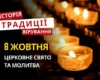 Яке релігійне свято відзначається 8 жовтня 2026: традиції та молитва
